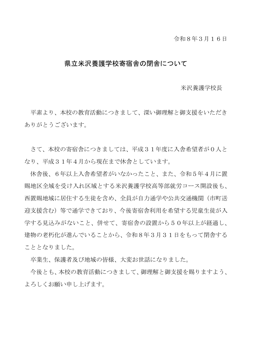 米養寄宿舎閉舎について.pdfの1ページ目のサムネイル