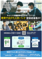 「教育やまがた人材バンク」登録者募集チラシ.pdfの1ページ目のサムネイル