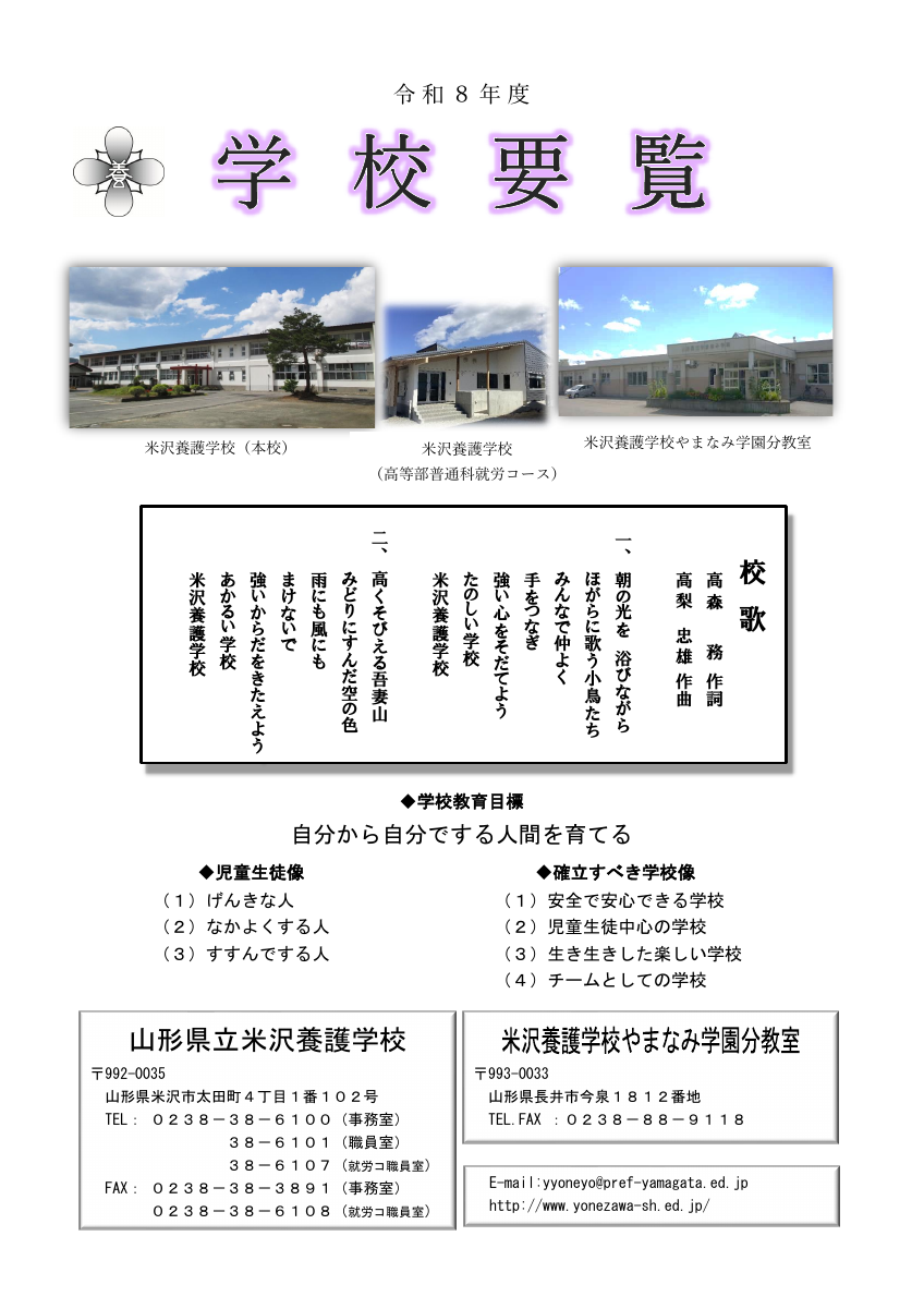 令和８年度学校要覧（米沢養護学校）.pdfの1ページ目のサムネイル