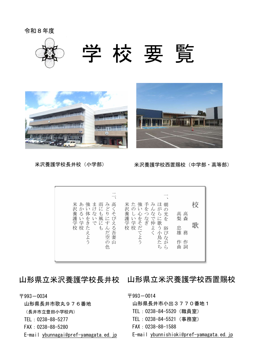 令和８年度学校要覧（長井校・西置賜校）.pdfの1ページ目のサムネイル